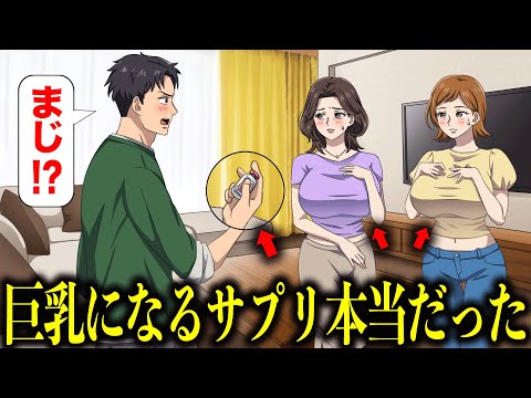 怪しい大きくなるサプリの効果が本当だった【アニメ】【コント】