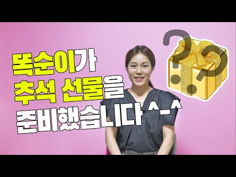 똑순이TV가 드리는 추석 선물! (댓글로 신청해주세요^^)