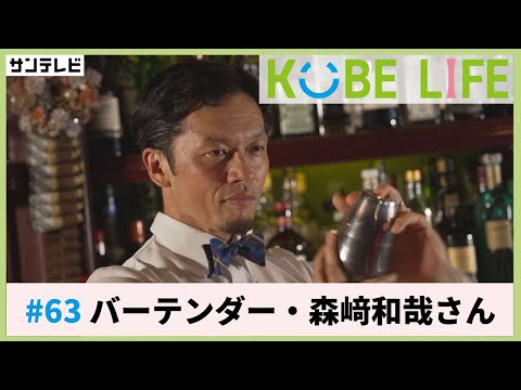 バーテンダー・森﨑和哉さん（ナレーター：森山未来）⚓KOBE LIFE #63🚢