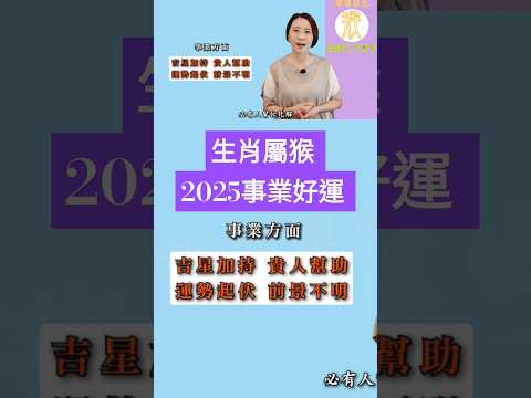 #生肖屬猴 #2025事業運 #2025乙巳蛇年 #屬猴2025流年運程 #2025流年九宮飛星 #2025住家風水佈局 #生肖猴2025運勢 #猴2025 #十二生肖2025運勢 #fengsui