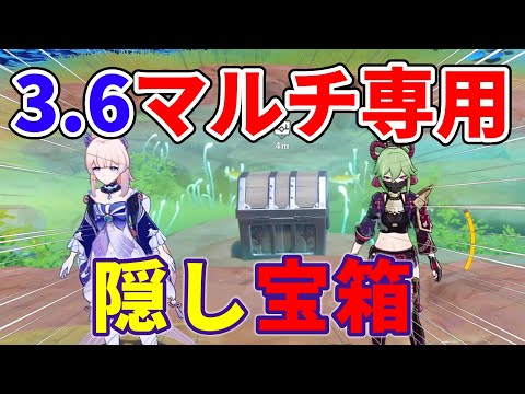 【原神】3.6マルチ限定の隠し宝箱！みんなでゲットしよう！リークなし