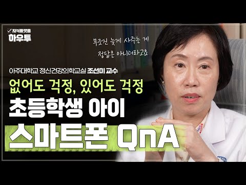 무조건 늦게 사주는 게 정답은 아니다? 아이의 '스마트폰', 어떻게 관리해야 할까? | 아주대학교 의과대학 정신건강의학교실 조선미 교수 | 자녀 육아 부모