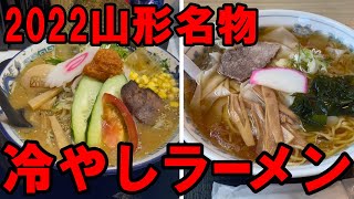 【厳選５店】山形の冷やしラーメン特集 japanese food ramen in yamagata