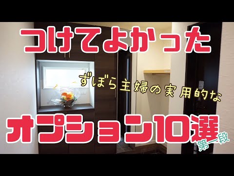 【注文住宅】つけてよかった実用的オプション10選