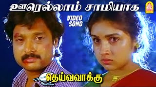 ஊரெல்லாம் சாமியாக Oorellam Saamiyaga Sad Video Song | Deiva Vaakku | Karthik | Revathi | Ilaiyaraaja