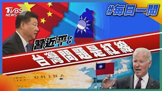 習近平表示：台灣是美中關係第一道紅線｜TVBS新聞20221115