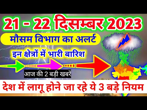 आज 21 दिसम्बर 2023 का मौसम|mosam ki jankari mausam ka samachar|aaj weather news