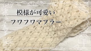 【かぎ針編み】模様が可愛いフワフワマフラーの編み方