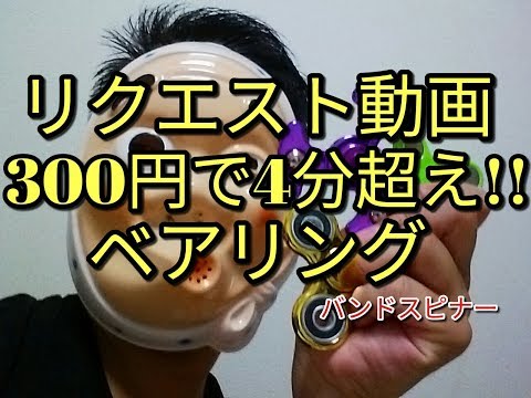 【感動】300円なのに4分以上回るハンドスピナーがヤバすぎた！w おもちゃのベアリングなめていました。ダンロップ(アプリ使用)