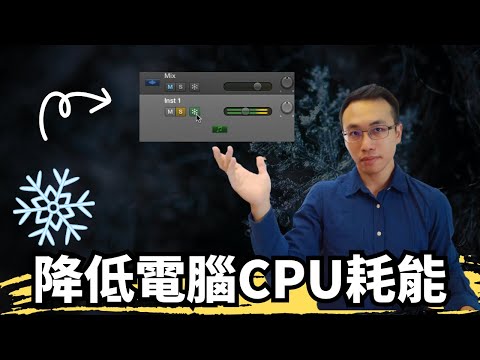 凍結midi軌降低cpu的使用量