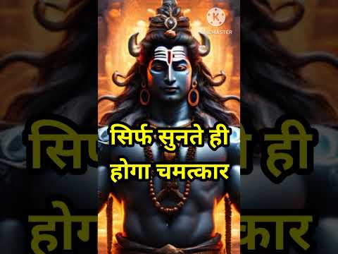 Powerful Mantra of Shiv। सुनते ही देखें चमत्कार। #shiv #mantra #powerful #ytshorts #short #subscribe