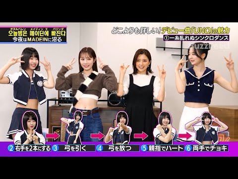 【K-POPドック!】MADEIN特集！どこよりも詳しい！デビュー曲UNOの魅力！振り付けもチャレンジ✨️ 【公式切り抜き】