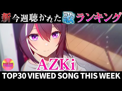 【ありがとう】ホロライブ歌ってみた週間ランキング  viewed cover song this week 2024/5/31～6/7【1年期間/1year 】【hololive】