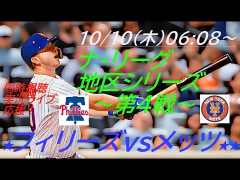 メッツ下剋上！【MLB】ナ・リーグ地区シリーズ第４戦メッツVSフィリーズを同時視聴ライブ応援！＃メッツLIVE　＃ライブ配信MLB　＃千賀投手今日速報　＃メッツ千賀　＃メッツフィリーズ今日速報