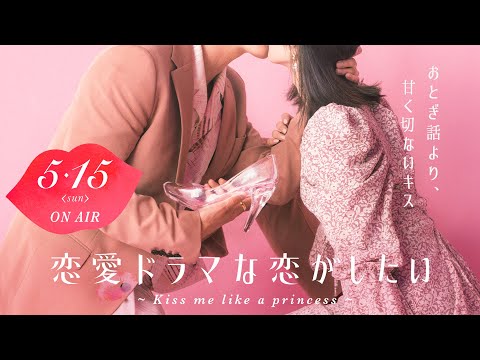 【ドラ恋 新シーズン】俳優と女優の禁断の恋 第9弾『恋愛ドラマな恋がしたい~Kiss me like a princess~』5月15日（日）よる10時から🎬