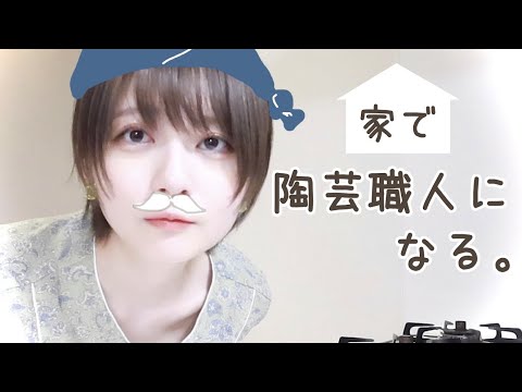 【和】陶芸好きで、作ります。【オーブンで】