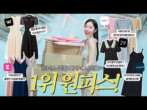 올 여름 원피스 딱 이거 사세요~ 플랫폼별 원피스 1위템 리뷰👗⛱(✔️데일리룩부터 하객룩, 휴가룩까지‼️ 디자이너브랜드 쇼핑몰 원피스 추천)