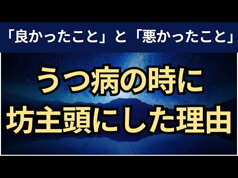 【音声】うつ病体験談。坊主頭にして良かったこと・悪かったこと