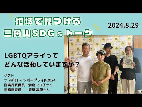 三角山SDGsトーク「ISHIYAプラス」（2024年8月29日放送）【三角山放送局】