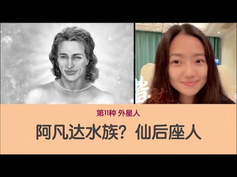 第11种外星人 阿凡达水族？仙后座人