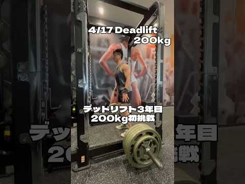 デッドリフト200kgへの道本日は200kgにチャレンジデッドリフトを本格的に始めて3年目の集大成になるか！#デッドリフト #デッドリフト200kg #deadlift #筋トレ