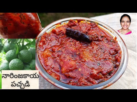 నోరు ఊరించి నారింజ కాయ నిలవ పచ్చడి || narinja Kaya pachadi in Telugu || narinja Kaya recipes