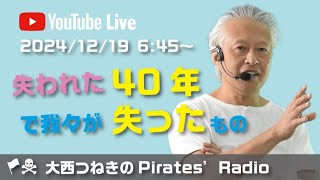 失われた40年で我々が失ったもの