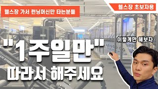 💪헬스장 운동 처음/초보자 루틴 완벽가이드(기구머신편)