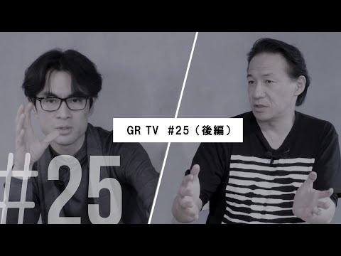 GR TV #25 「石井朋彦さん×町口覚さんが語る！“写真”と“写真集”のお話」（後編）