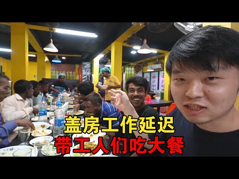 盖房工作延迟，把给三轮车兄弟帮忙的人带上，去城里高档餐厅吃饭【大头小头去旅行】