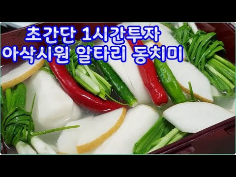 시간절약형 1시간내 알타리동치미 만드는법~초보도 아주쉽고 간단히 만들기~짜지않고 익으면 시원하고 톡쏘는맛이 일품~2일간 실온숙성 기포뽀글올라오면발효신호~ 김치냉장보관 자연숙성