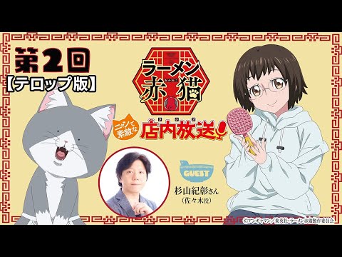 【ニャンステ・ラジオ #02】＜テロップ版＞ラーメン赤猫 ニャンて素敵な店内放送｜#杉山紀彰