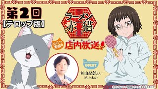 【ニャンステ・ラジオ #02】＜テロップ版＞ラーメン赤猫 ニャンて素敵な店内放送｜#杉山紀彰