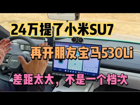 24万提了小米SU7，再开朋友宝马5系，车主：对比差距一目了然