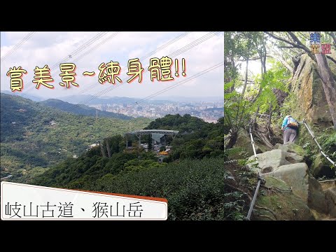 [台北文山] 岐山古道-猴山岳前鋒-猴山岳 / Qishan Historic Trail,Houshanyue Ago Peak,Houshanyue Mountain