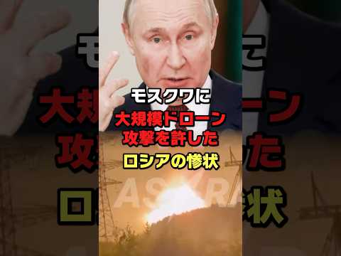 大規模ドローン攻撃を許したロシアの末路#ロシア#ウクライナ #プーチン #ショート #ゆっくり解説