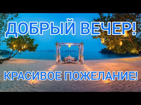 ОЧЕНЬ КРАСИВАЯ МУЗЫКАЛЬНАЯ ВИДЕО ОТКРЫТКА! Красивое пожелание доброго вечера! Желаю Доброго Вечера!