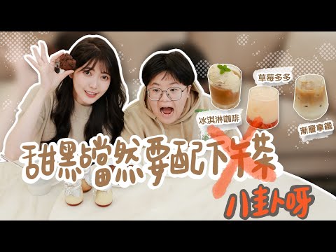 吃甜點當然要配八卦啊｜想喝飲料自己做｜手作飲品教學｜薛我這樣吃