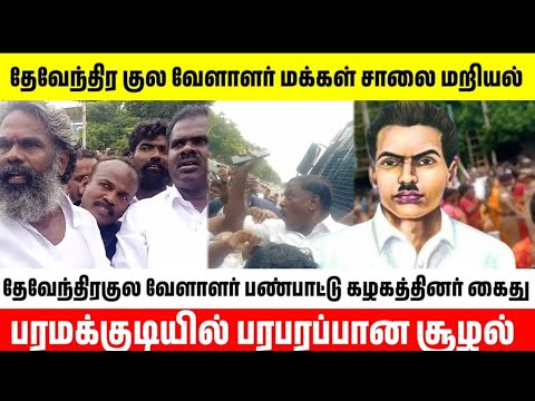 பரமக்குடியில் பதற்றம் தேவேந்திரகுல வேளாளர் பண்பாட்டுக் கழகத்தினர் சாலை மறியல் #dkv