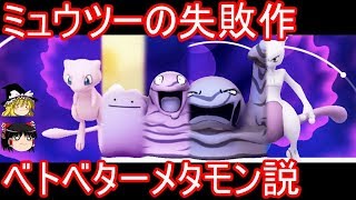 ミュウツーの失敗作、ベトベターメタモン説【ポケモン都市伝説】【ゆっくり実況】