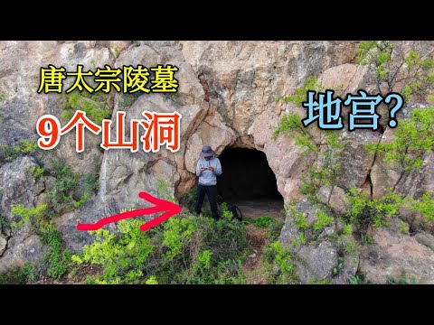 唐太宗陵墓新发现，1200多米山上挖9个山洞墓室，墓主人是谁【背包走遍中国】