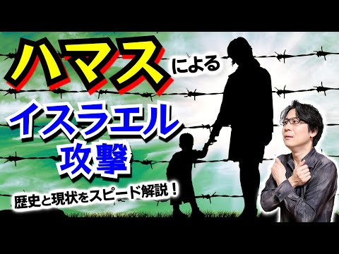 【ハマス】って何？ イスラエル・パレスチナ国との関係と、決して他人事ではない潜在的な脅威についてスピード解説！【中東戦争】(Hamas/Israel/Palestine)