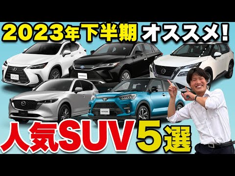 【2023最新版】プロが厳選したおすすめSUVTOP5を大公開します！【トヨタ 日産 レクサス ダイハツ】