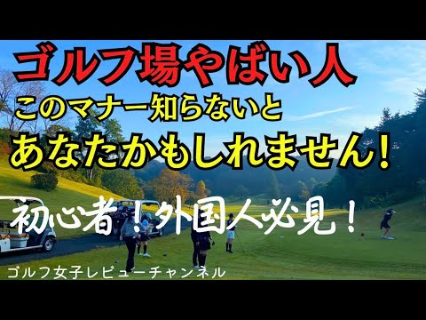 【ゴルフマナー知らない人は来るな！日本ゴルフ場？】あなたはゴルフマナーちゃんと知ってる？