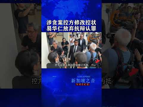 涉贪案控方修改控状，新加坡前交通部长易华仁放弃抗辩认罪，表示承认五项控状，认罪程序进行中 #易华仁涉贪案 #易华仁 #贪污 #认罪 #王明星 #corruption #Iswaran #OngBe