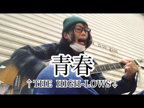 青春 / ↑THE HIGH-LOWS↓ 【cover by 和泉隆宏】