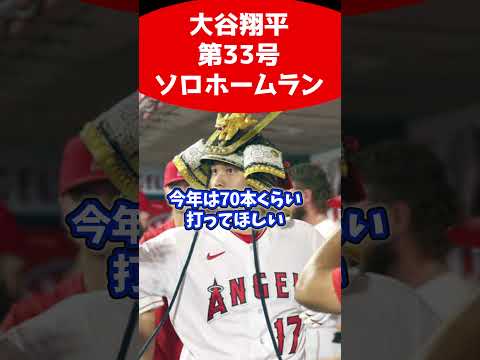 大谷翔平、本塁打ランキング“独走”の33号ソロホームラン