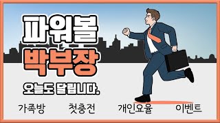 [파워볼 실시간] 파워볼 박부장!  동행 파워볼! 오늘도 출근입니다! 화이팅! #파워볼 #파워볼실시간