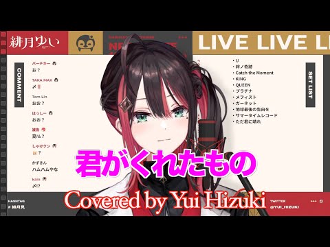 【緋月ゆい】君がくれたもの/ZONE【歌枠切り抜き】（2023/8/4)Hizuki Yui