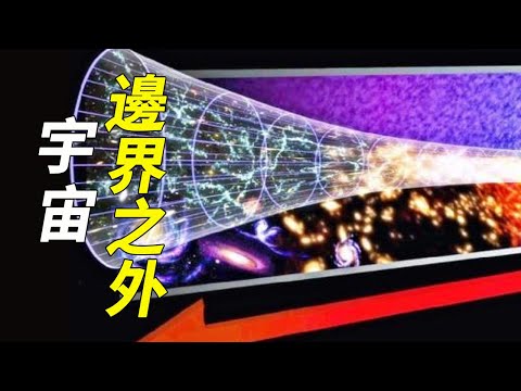 宇宙有多大？邊界之外又是什麼？或許我們永遠無法得知答案！【脑洞大大大】#宇宙 #地球